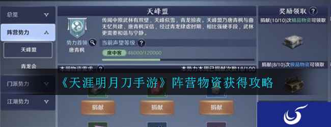 《天涯明月刀手游》阵营物资获得攻略