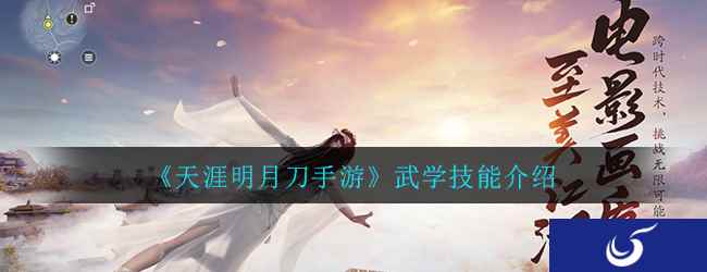 《天涯明月刀手游》武学技能介绍