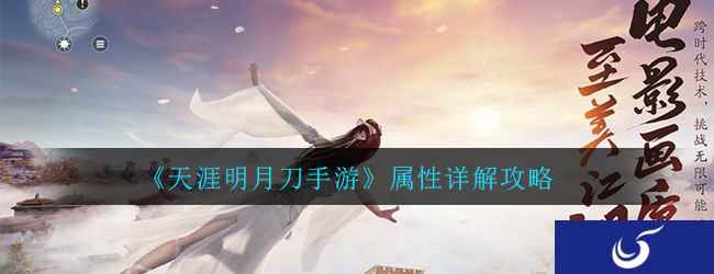 《天涯明月刀手游》属性详解攻略