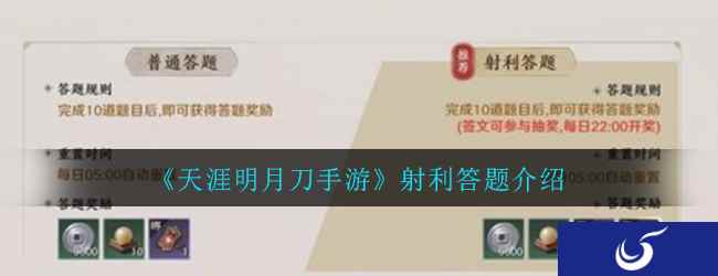 《天涯明月刀手游》射利答题介绍
