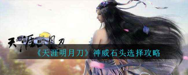 《天涯明月刀》神威石头选择攻略