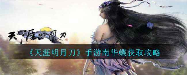 《天涯明月刀》手游南华蝶获取攻略