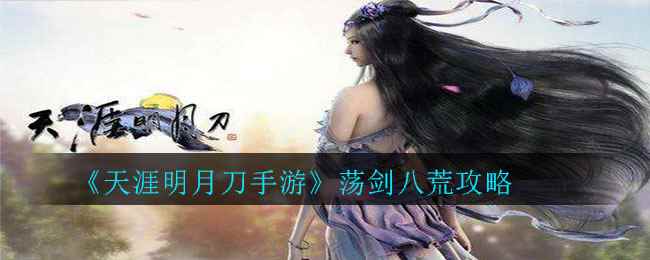 《天涯明月刀手游》荡剑八荒攻略