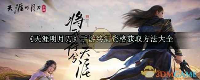 《天涯明月刀》手游终测资格获取方法大全