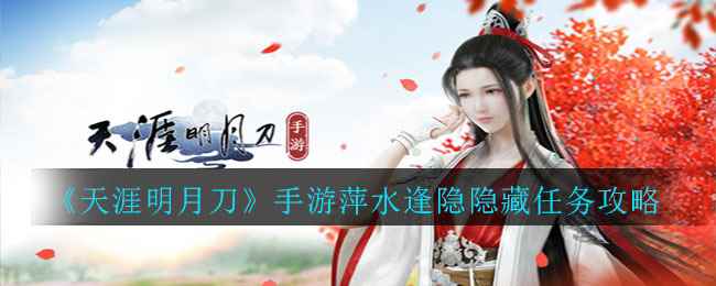 《天涯明月刀》手游萍水逢隐隐藏任务攻略