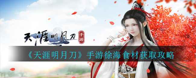 《天涯明月刀》手游徐海食材获取攻略