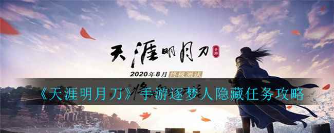 《天涯明月刀》手游逐梦人隐藏任务攻略
