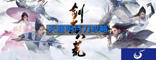 天涯明月刀攻略