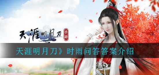 《天涯明月刀》时雨问答答案介绍