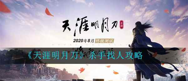 《天涯明月刀》杀手找人攻略