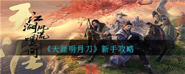 《天涯明月刀手游》新手攻略