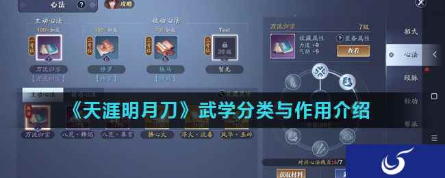 《天涯明月刀》武学分类与作用介绍