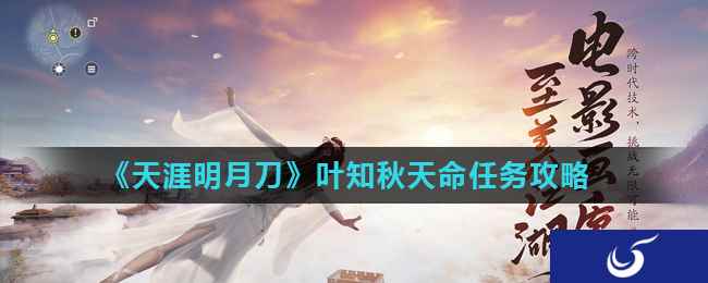 《天涯明月刀》叶知秋天命任务攻略