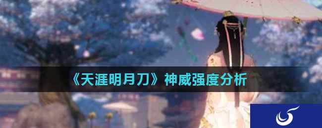 《天涯明月刀》神威强度分析