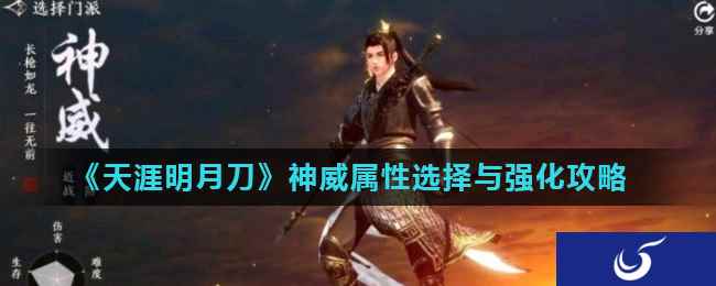 《天涯明月刀》神威属性选择与强化攻略