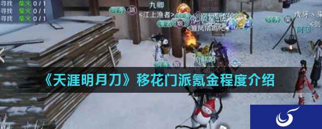《天涯明月刀》移花门派氪金程度介绍