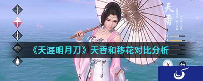 《天涯明月刀》天香和移花对比分析