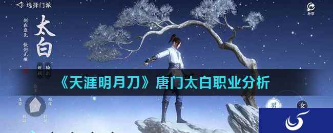 《天涯明月刀》唐门太白职业分析
