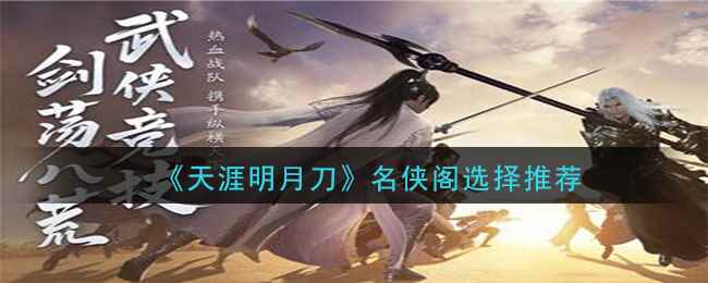 《天涯明月刀》名侠阁选择推荐
