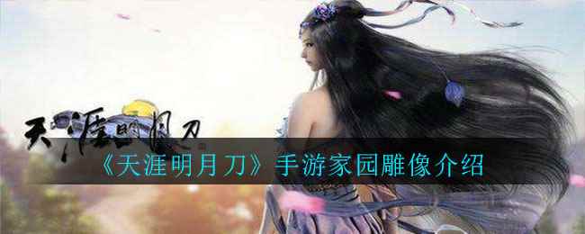 《天涯明月刀》手游家园雕像介绍