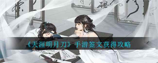 《天涯明月刀》手游签文获得攻略