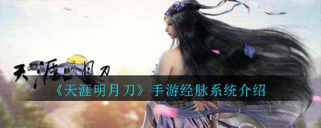 《天涯明月刀》手游经脉系统介绍