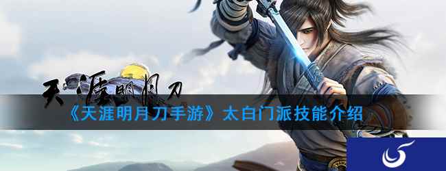 《天涯明月刀手游》太白门派技能介绍