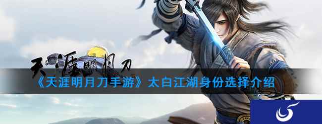 《天涯明月刀手游》太白江湖身份选择介绍