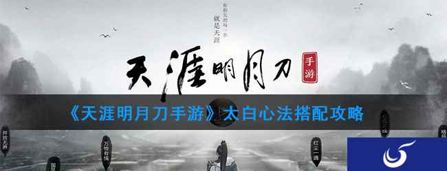 《天涯明月刀手游》太白心法搭配攻略
