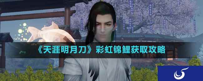 《天涯明月刀》彩虹锦鲤获取攻略