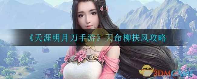 《天涯明月刀手游》天命柳扶风攻略