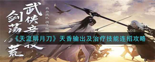《天涯明月刀》天香输出及治疗技能连招攻略