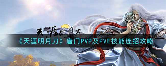 《天涯明月刀》唐门PVP及PVE技能连招攻略