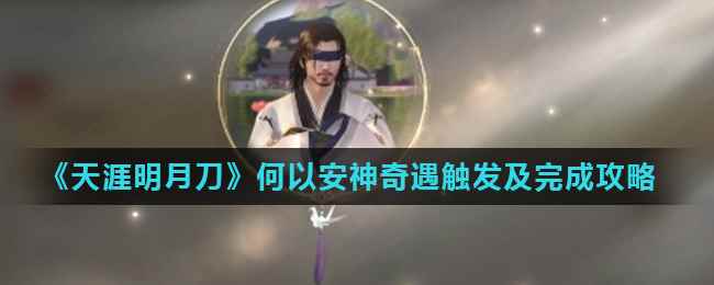 《天涯明月刀》何以安神奇遇触发及完成攻略