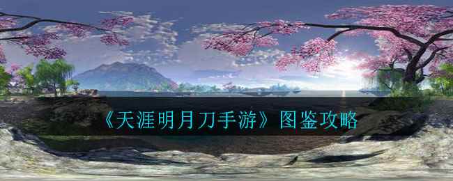 《天涯明月刀手游》开封图鉴坐标攻略