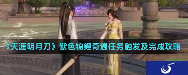 《天涯明月刀》紫色锦鲤奇遇任务触发及完成攻略