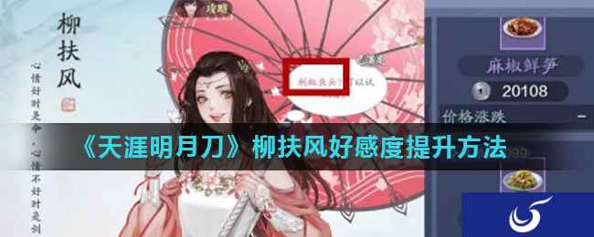 《天涯明月刀》柳扶风好感度提升方法