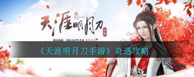 《天涯明月刀手游》奇遇攻略