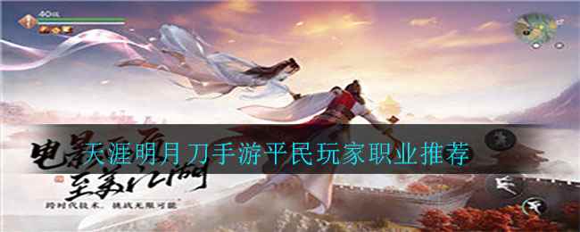 《天涯明月刀手游》平民玩家职业推荐