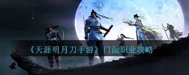 《天涯明月刀手游》门派职业介绍