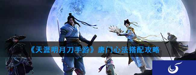 《天涯明月刀手游》唐门心法搭配攻略