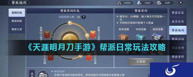 《天涯明月刀手游》帮派日常玩法攻略