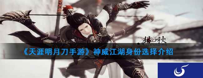 《天涯明月刀手游》神威江湖身份选择介绍