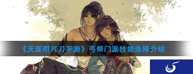 《天涯明月刀手游》丐帮门派技能选择介绍
