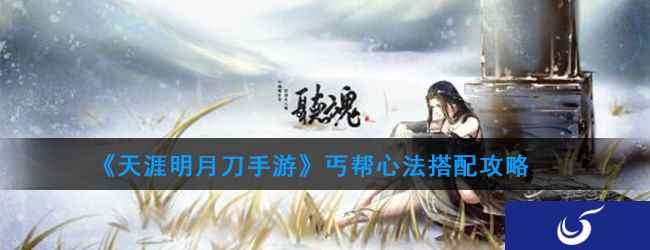 《天涯明月刀手游》丐帮心法搭配攻略