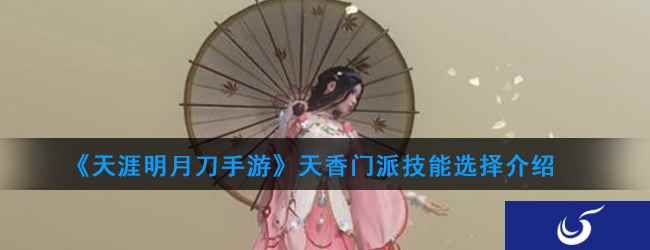 《天涯明月刀手游》天香门派技能选择介绍