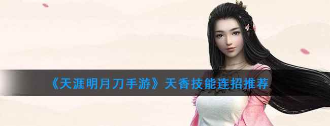《天涯明月刀手游》天香技能连招推荐