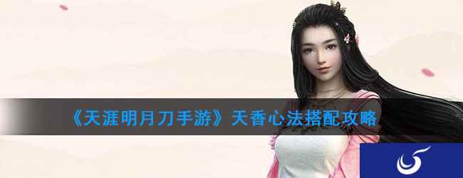 《天涯明月刀手游》天香心法搭配攻略