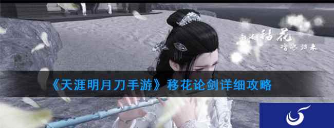 《天涯明月刀手游》移花论剑详细攻略