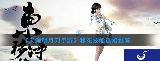 《天涯明月刀手游》移花技能连招推荐